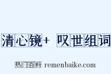 清心镜+叹世组词是什么意思的图片